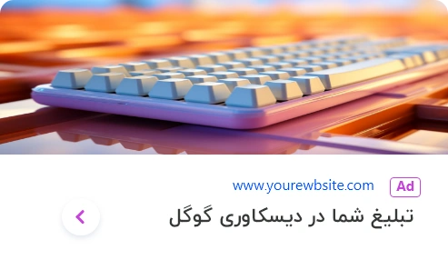 تبلیغات دیسکاوری