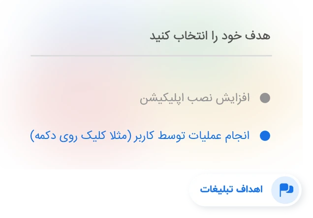 اهداف تبلیغات