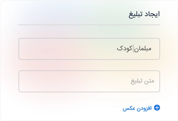 ایجاد تبلیغ