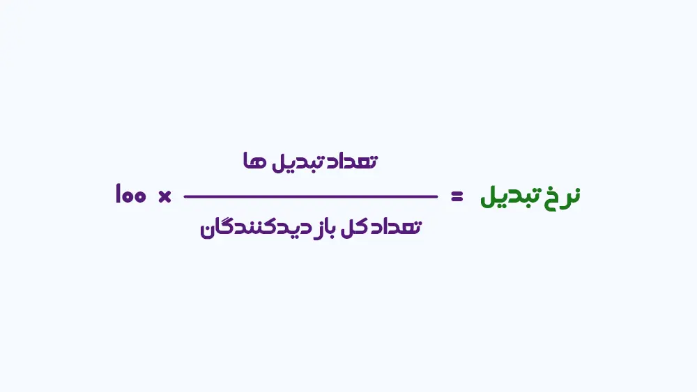 فرمول نرخ تبدیل